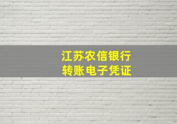 江苏农信银行 转账电子凭证